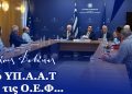 Στο ΥΠΑΑΤ ο Δαβάκης με εκπροσώπους Συνεταιρισμών της Λακωνίας – monemvasianews.gr