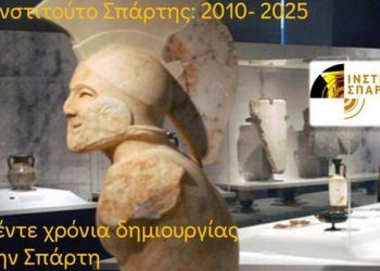 Ινστιτούτο Σπάρτης: 15 χρόνια ακούραστης δημιουργίας – monemvasianews.gr
