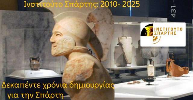 Ινστιτούτο Σπάρτης: 15 χρόνια ακούραστης δημιουργίας – monemvasianews.gr