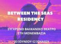 Το Between the Seas Residency επανέρχεται δυναμικά στη Μονεμβασία – monemvasianews.gr