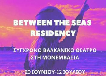 Το Between the Seas Residency επανέρχεται δυναμικά στη Μονεμβασία – monemvasianews.gr