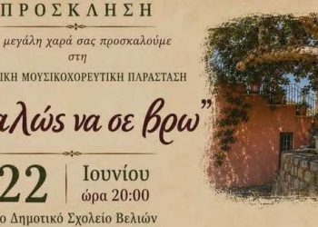 «Καλώς να σε βρω»: Μια ξεχωριστή θεατρική παράσταση έρχεται στις Βελιές
