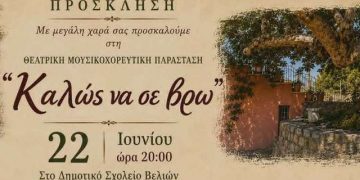 «Καλώς να σε βρω»: Μια ξεχωριστή θεατρική παράσταση έρχεται στις Βελιές