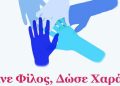 Γίνε και εσύ εθελοντής στο «ΦΑΣΜΑ ΖΩΗΣ» – monemvasianews.gr