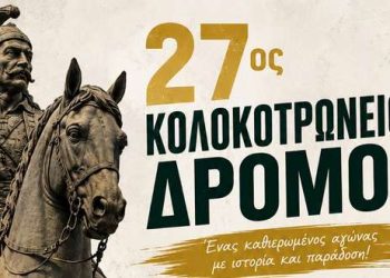 Ο 27ος Κολοκοτρώνειος Δρόμος έρχεται στην Τρίπολη στις 13 Σεπτεμβρίου – monemvasianews.gr
