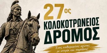 Ο 27ος Κολοκοτρώνειος Δρόμος έρχεται στην Τρίπολη στις 13 Σεπτεμβρίου – monemvasianews.gr