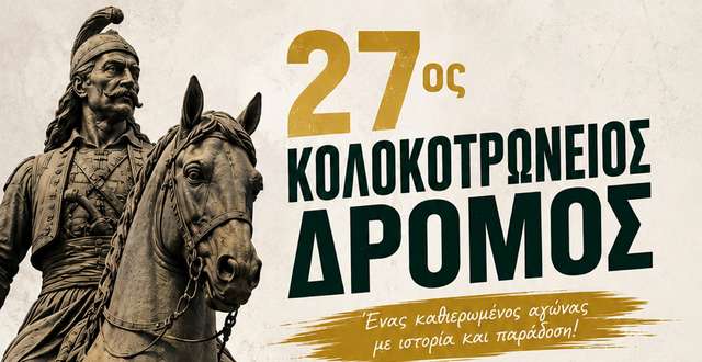 Ο 27ος Κολοκοτρώνειος Δρόμος έρχεται στην Τρίπολη στις 13 Σεπτεμβρίου – monemvasianews.gr