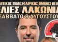 Το πανηγύρι των Βελιών έρχεται δυναμικά και φέτος με την «Έξυπνη Λύση» (βίντεο)