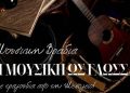 Μουσική βραδιά ένωσης και πολιτισμού στο Κάστρο Μονεμβασίας – monemvasianews.gr