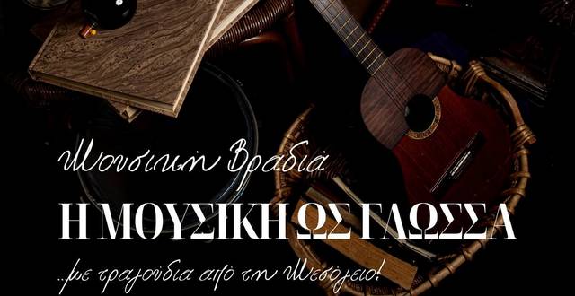 Μουσική βραδιά ένωσης και πολιτισμού στο Κάστρο Μονεμβασίας – monemvasianews.gr