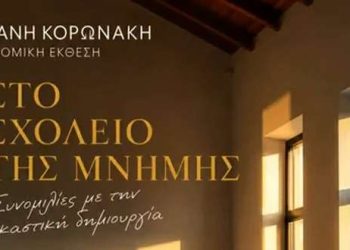 Το Δημοτικό Σχολείο Λαχίου συνομιλεί με την εικαστική δημιουργία – monemvasianews.gr