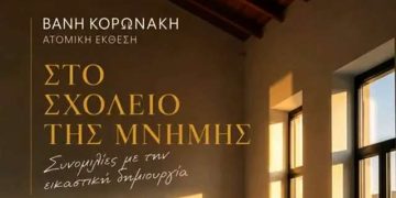 Το Δημοτικό Σχολείο Λαχίου συνομιλεί με την εικαστική δημιουργία – monemvasianews.gr