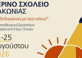 Το Θερινό Σχολείο Λακωνίας έρχεται στη Νεάπολη – monemvasianews.gr