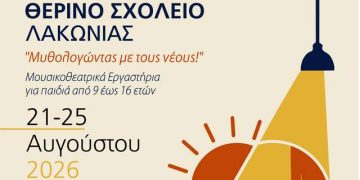 Το Θερινό Σχολείο Λακωνίας έρχεται στη Νεάπολη – monemvasianews.gr