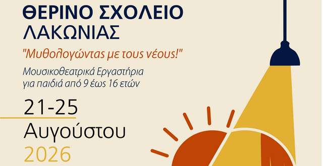 Το Θερινό Σχολείο Λακωνίας έρχεται στη Νεάπολη – monemvasianews.gr