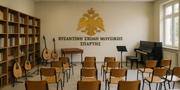 Η Σχολή Βυζαντινής Μουσικής Σπάρτης σε Νέες Υπερσύγχρονες Εγκαταστάσεις