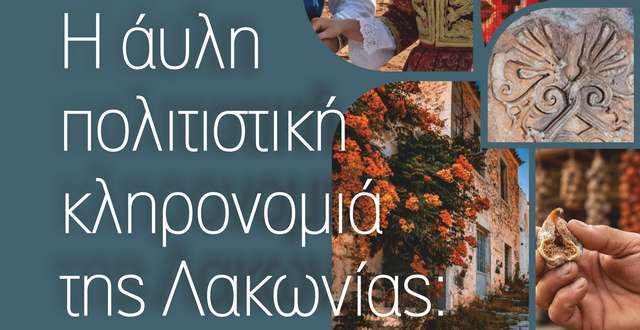 Γεράκι: Συζήτηση για την Άυλη Πολιτιστική Κληρονομιά της Λακωνίας – monemvasianews.gr