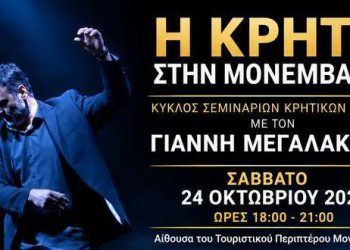 Η Κρήτη στη Μονεμβασιά: Νέος κύκλος σεμιναρίων κρητικών χορών – monemvasianews.gr