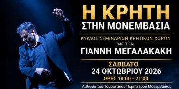 Η Κρήτη στη Μονεμβασιά: Νέος κύκλος σεμιναρίων κρητικών χορών – monemvasianews.gr