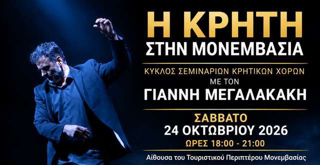 Η Κρήτη στη Μονεμβασιά: Νέος κύκλος σεμιναρίων κρητικών χορών – monemvasianews.gr