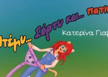 «Ντέμυ, Σόρτυ και… πατίνι»: Το νέο παιδικό βιβλίο της Κατερίνας Γιαμά – monemvasianews.gr
