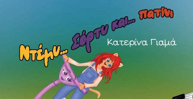 «Ντέμυ, Σόρτυ και… πατίνι»: Το νέο παιδικό βιβλίο της Κατερίνας Γιαμά – monemvasianews.gr
