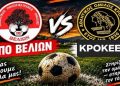 ΑΠΟΒ Βελιών – Κροκεές 3-2: Νικηφόρα επιστροφή με ψυχή και πάθος! (βίντεο)