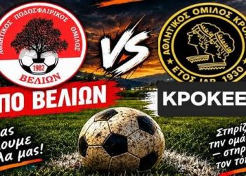 ΑΠΟΒ Βελιών – Κροκεές 3-2: Νικηφόρα επιστροφή με ψυχή και πάθος! (βίντεο)
