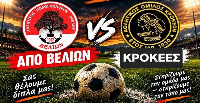 ΑΠΟΒ Βελιών – Κροκεές 3-2: Νικηφόρα επιστροφή με ψυχή και πάθος! (βίντεο)